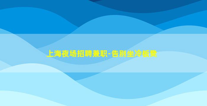 丹东夜场招聘